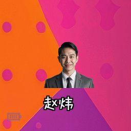 赵炜